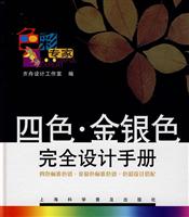 四色.金银色完全设计手册