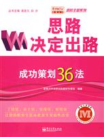 思路决定出路-成功策划36法