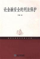 论金融安全的刑法保护