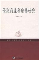 侵犯商业秘密罪研究