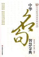 中华名句智慧金典