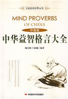 中华益智格言大全(中英版)
