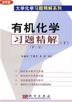 有机化学习题精解-(下)(第二版)
