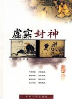 虚实封神