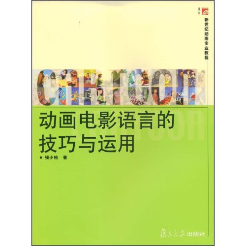 动画电影语言的技巧与运用