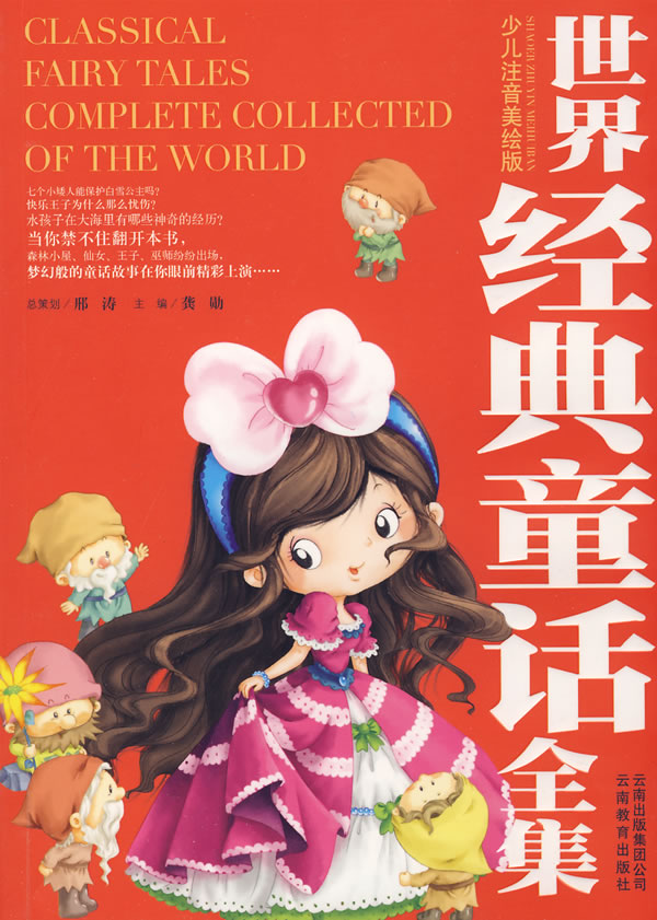 世界经典童话全集