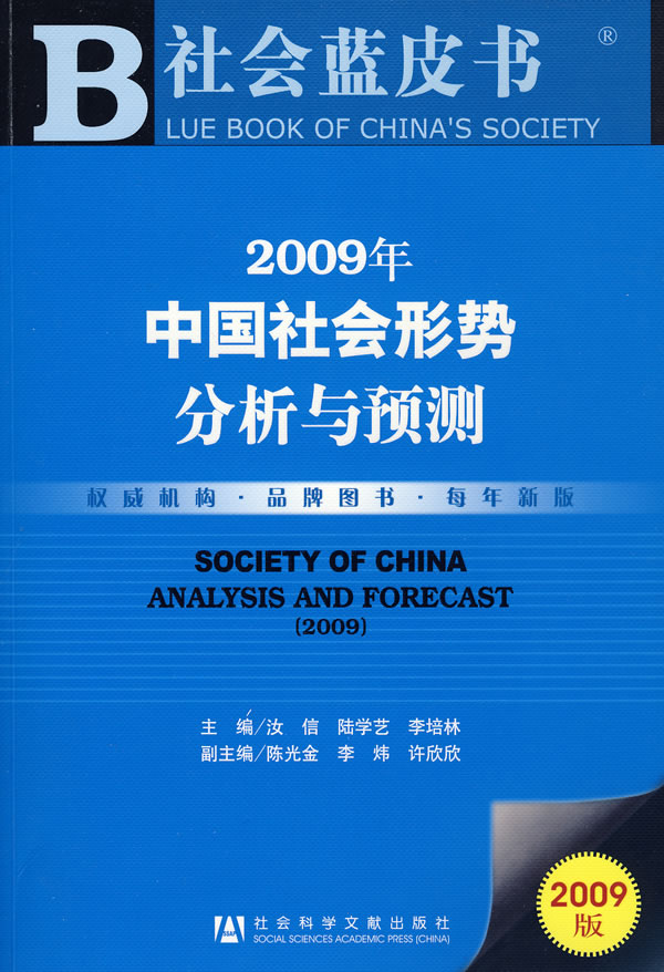 2009年中国社会形势分析与预测(含光盘)