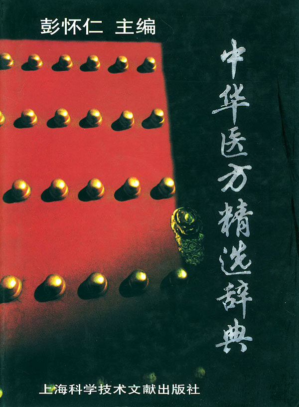 中华医方精选辞典(上、下卷)