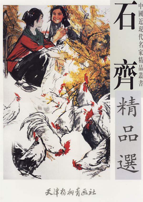 石齐精品选