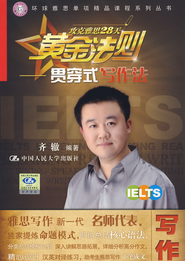 攻克雅思28天黄金法则——贯穿式写作法(环球雅思单项精品课程系列丛书)