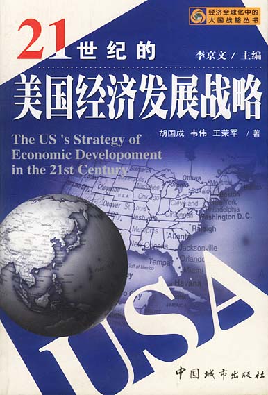 21世纪美国经济_21世纪的美国经济发展战略