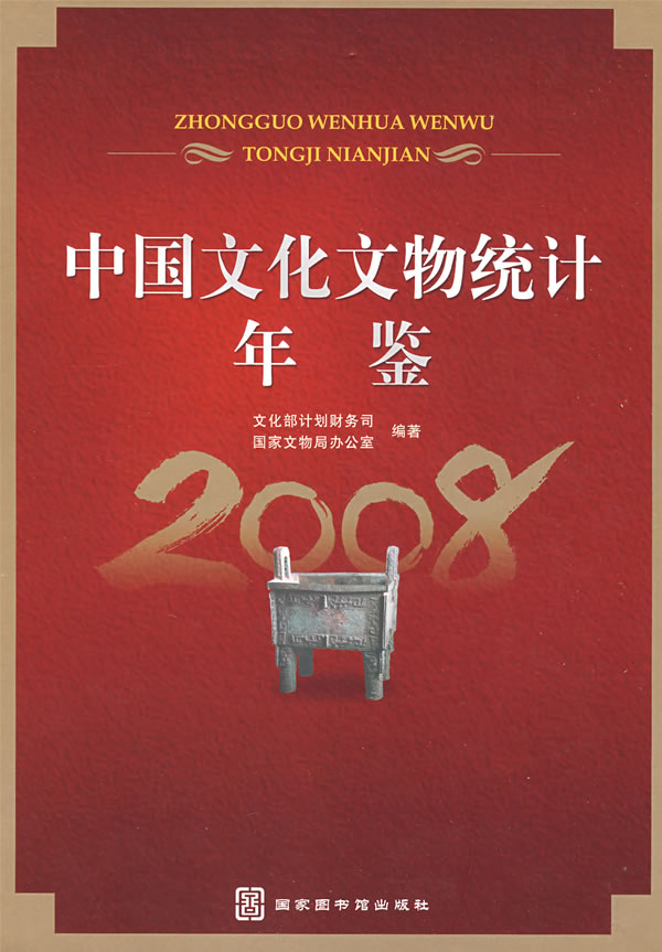 中国文化文物统计年鉴·2008