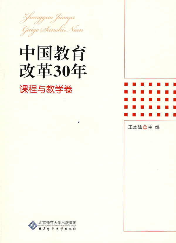 中国教育改革30年(课程与教学卷)