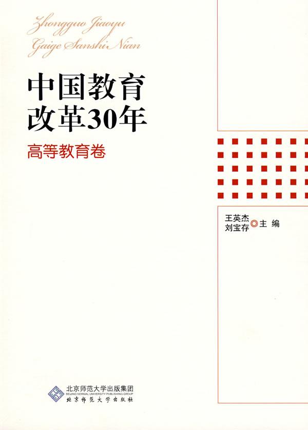 中国教育改革30年(高等教育卷)