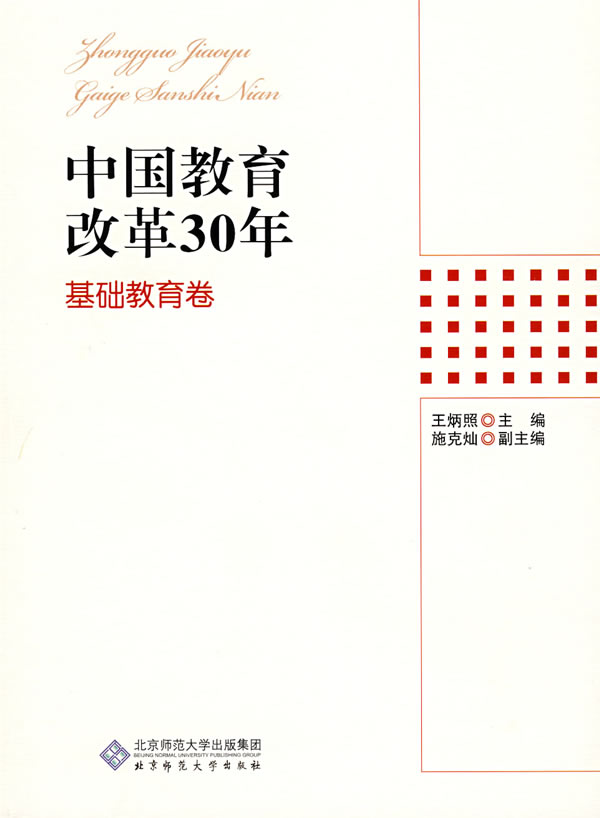 中国教育改革30年(基础教育卷)