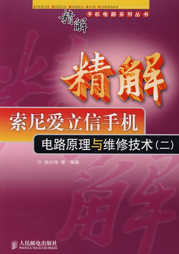 精解索尼爱立信手机电路原理与维修技术-(二)