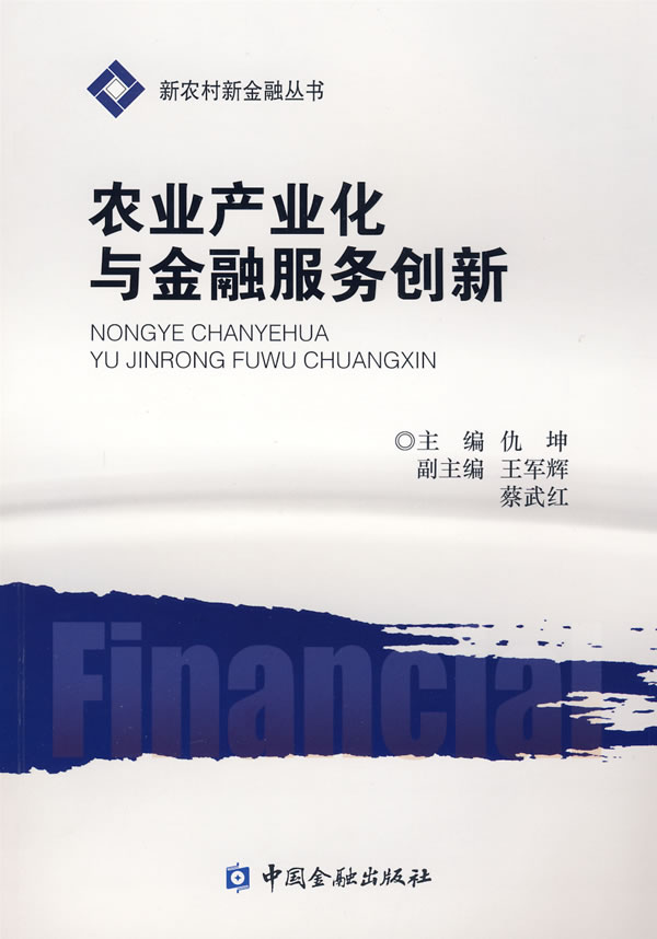 农业产业化与金融服务创新