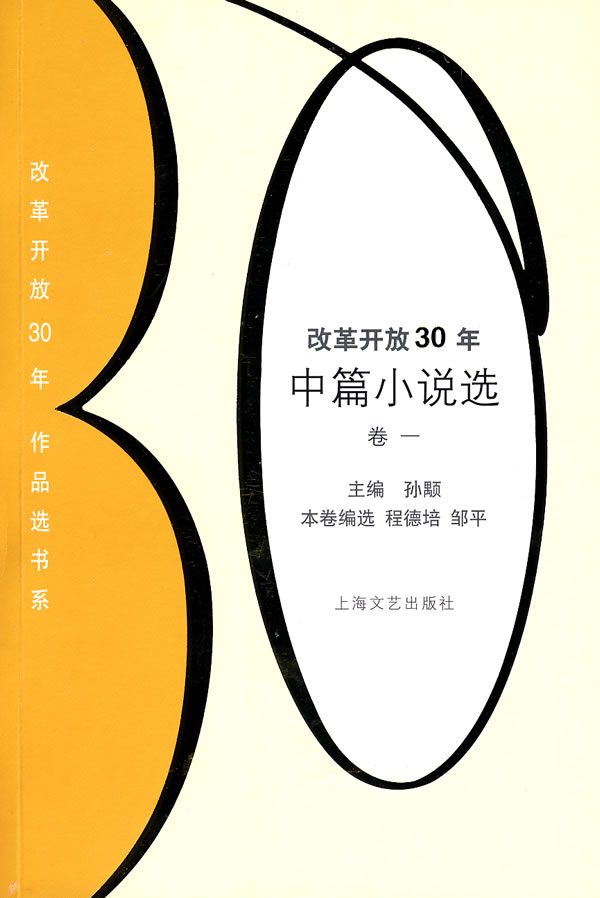 改革开放30年中篇小说选.卷一