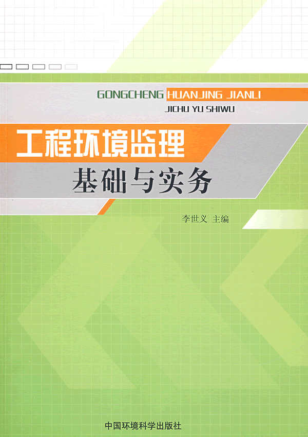 工程环境监理基础与实务