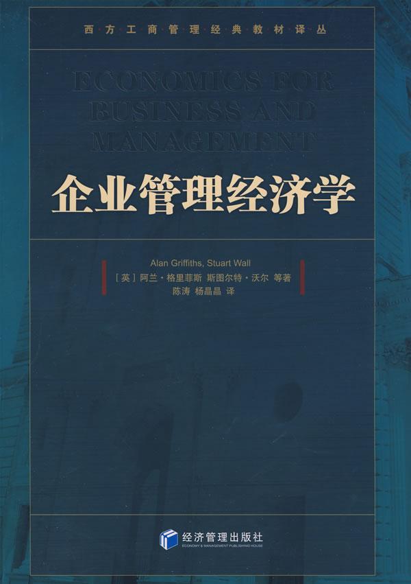 企业管理经济学