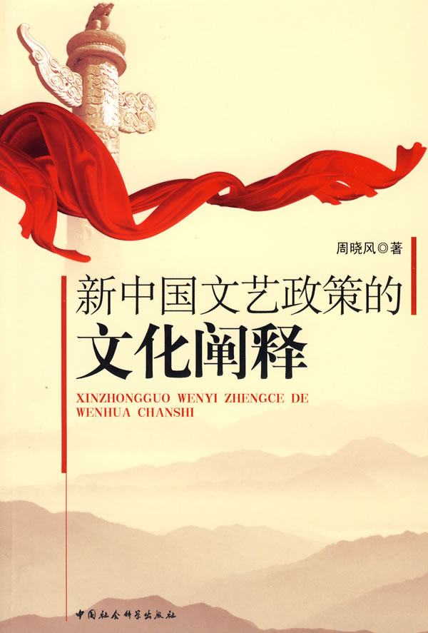 新中国文艺政策的文化阐释