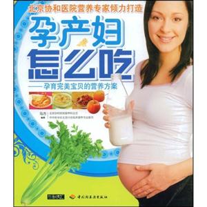 孕产妇怎么吃:孕育完美宝贝的营养方案