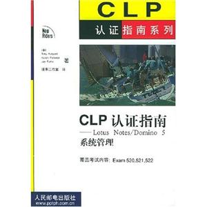 CLP认证指南:Lotus Notes/Domino 5系统管理