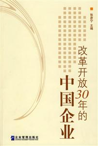 改革开放30年的中国企业