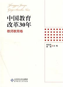 中国教育改革30年(教师教育卷)