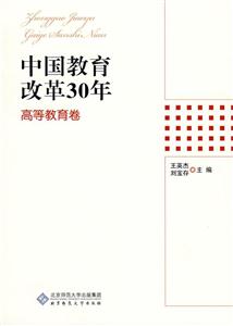 中国教育改革30年(高等教育卷)