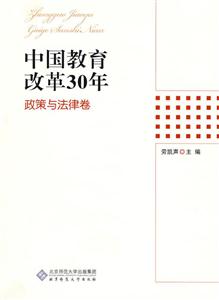 中国教育改革30年(政策与法律卷)