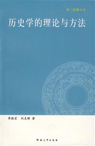历史学的理论与方法