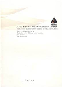 第三十二届国际藏书票双年展名家邀请展作品集