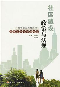 社区建设政策与法规