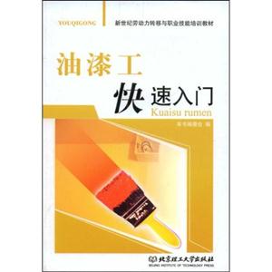 油漆工快速入门(新世纪劳动力转移与职业技能培训教材)