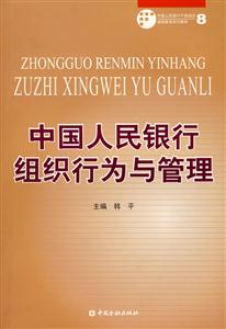 中國人民銀行組織行為與管理