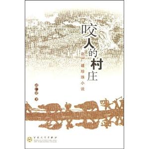 咬人的村庄:赵广建珍珠小说