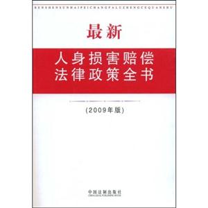 最新人身损害赔偿法律政策全书2009年版