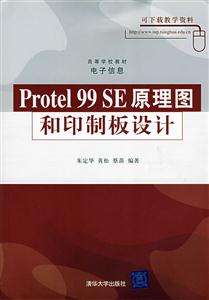 Protel 99 SE原理图和印制板设计