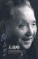 邓小平大战略
