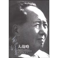 毛泽东大战略