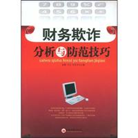 财务欺诈分析与防范技巧