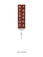 中国高等职业教育发展史研究