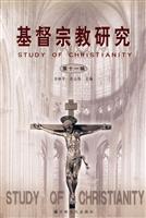 基督宗教研究-(第十一辑)
