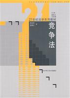 竞争法(21世纪法学系列教材)