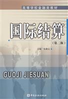 国际结算(第二版)