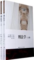 刑法学(上下册)(21世纪中国高校法学系列教材)
