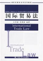 国际贸易法(21世纪国际法学系列教材;教育部 财政部2007年度双语教学示范课程建设项目)