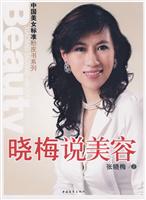 晓梅说美容