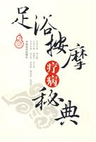 足浴按摩疗病秘典